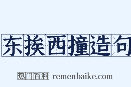 东挨西撞造句是什么意思的图片